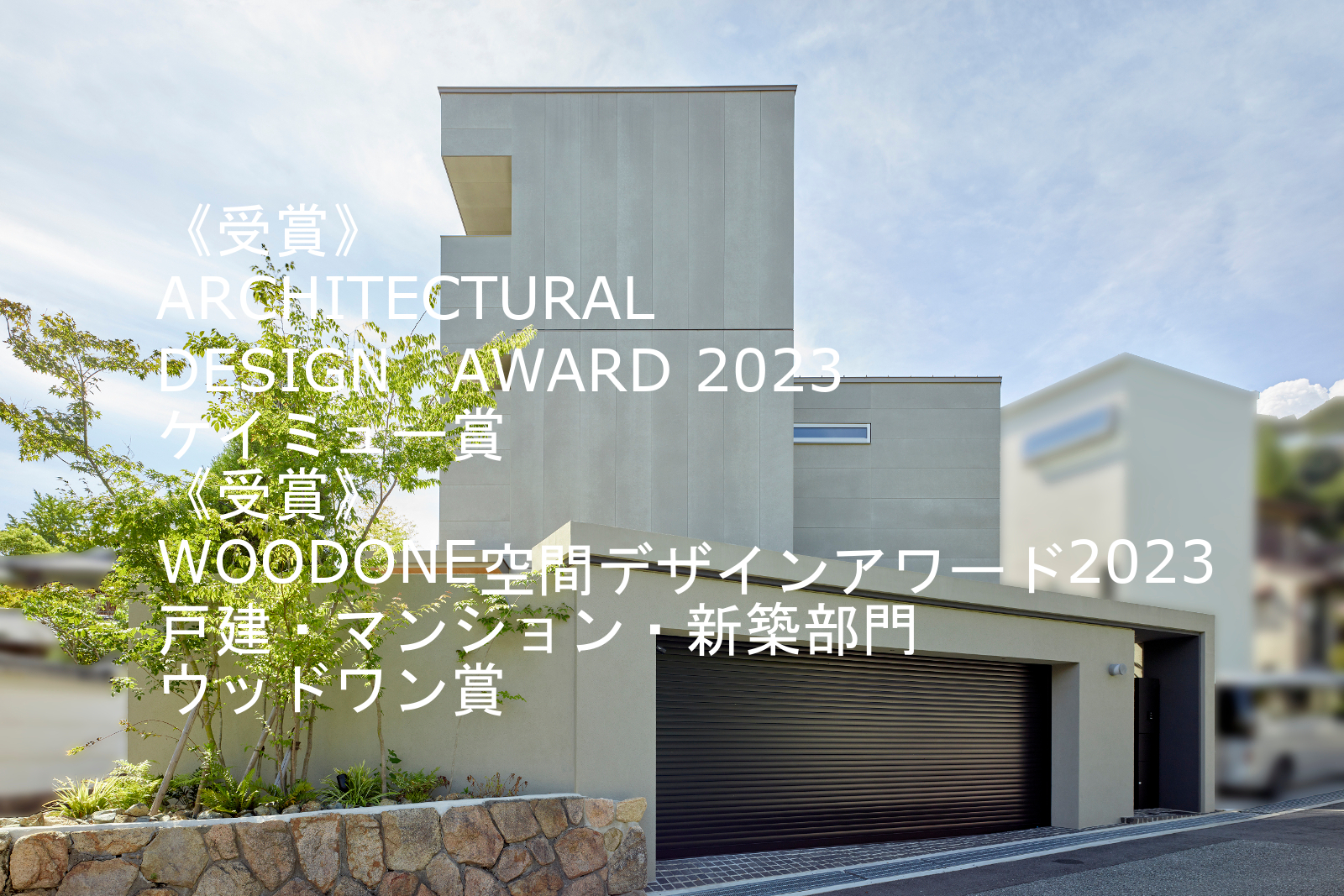 受賞作品┃まるでビルのような3階建ての住宅