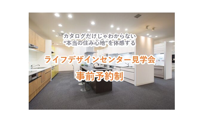 ライフデザインセンター見学会