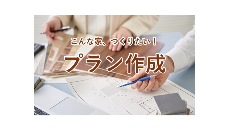 プラン作成