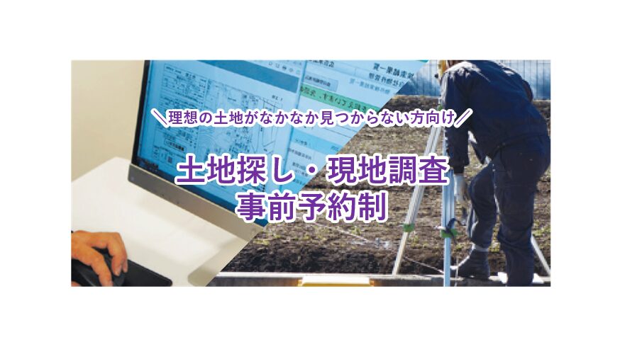 土地探し・現地調査